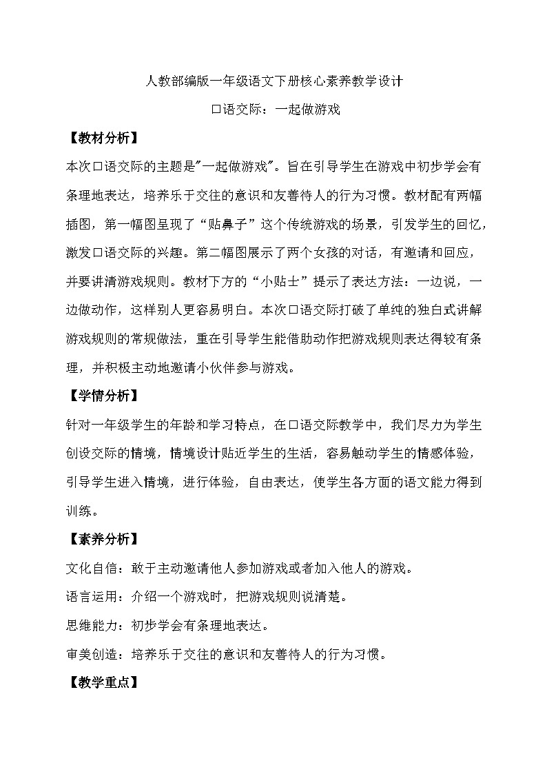 【核心素养】部编版语文一年级下册-口语交际：一起做游戏（课件+教案+学案+习题）01