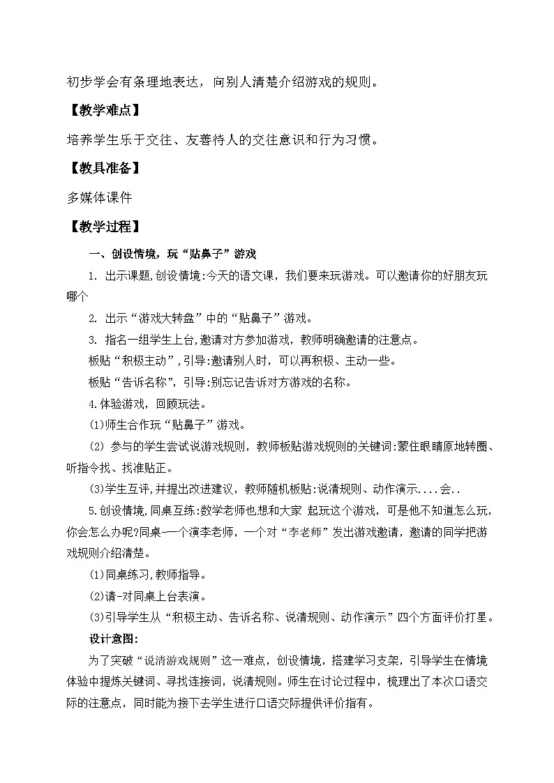 【核心素养】部编版语文一年级下册-口语交际：一起做游戏（课件+教案+学案+习题）02