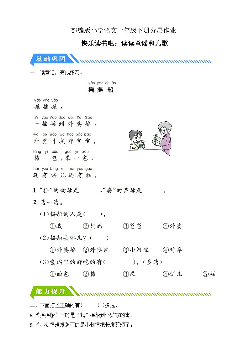 【核心素养】部编版语文一年级下册-快乐读书吧：读读童谣和儿歌（课件+教案+学案+习题）01