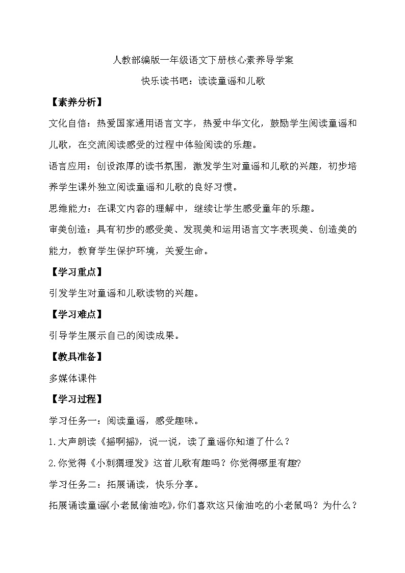 【核心素养】部编版语文一年级下册-快乐读书吧：读读童谣和儿歌（课件+教案+学案+习题）01