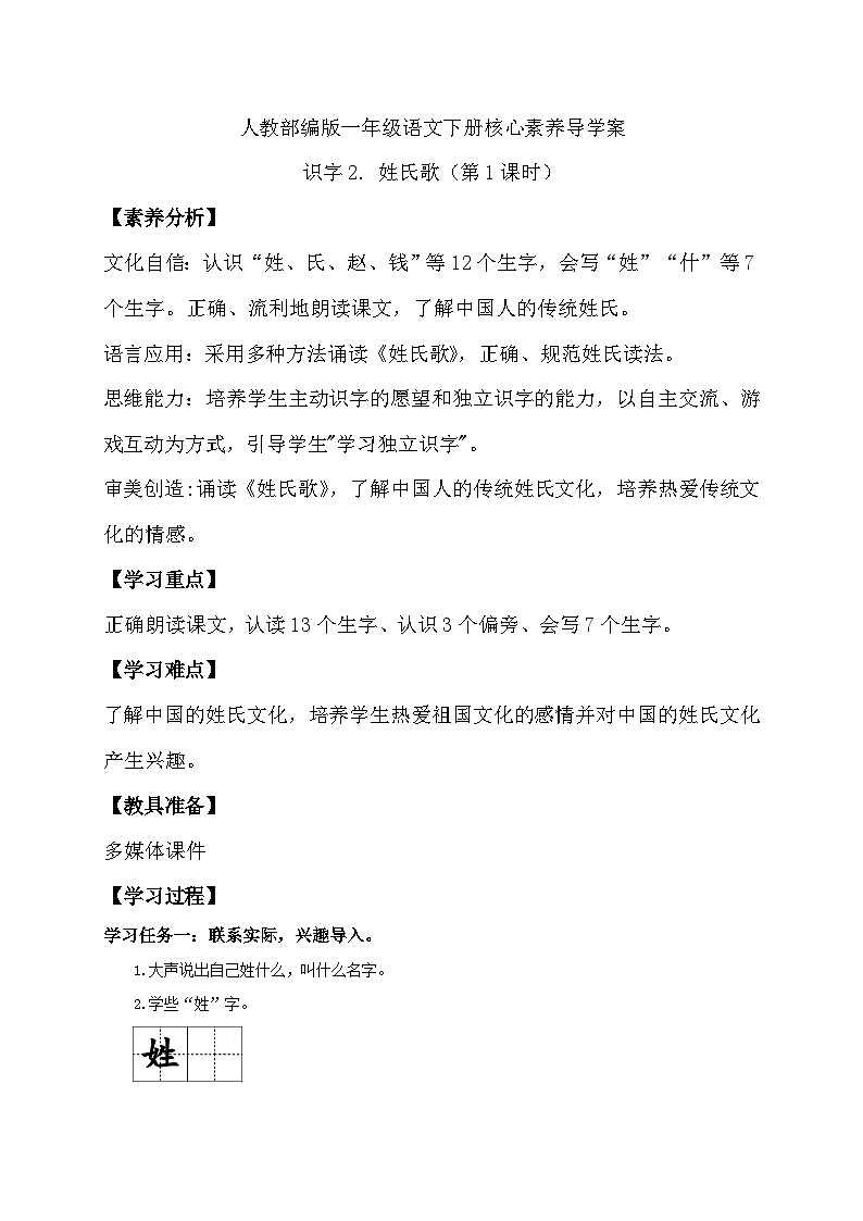 【核心素养】部编版语文一年级下册-识字2. 姓氏歌 第1课时（课件+教案+学案+习题）01