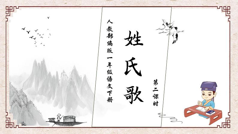 【核心素养】部编版语文一年级下册-识字2. 姓氏歌 第2课时（课件+教案+学案+习题）01