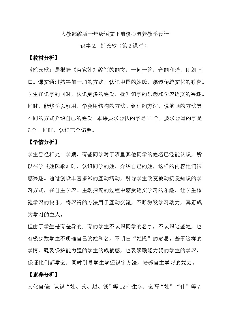 【核心素养】部编版语文一年级下册-识字2. 姓氏歌 第2课时（教学设计含反思）第1页