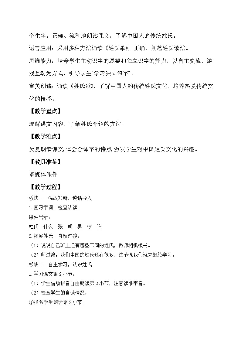 【核心素养】部编版语文一年级下册-识字2. 姓氏歌 第2课时（教学设计含反思）第2页