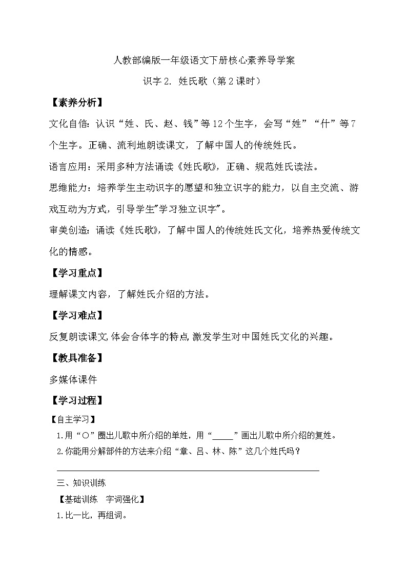 【核心素养】部编版语文一年级下册-识字2. 姓氏歌 第2课时（导学案）第1页
