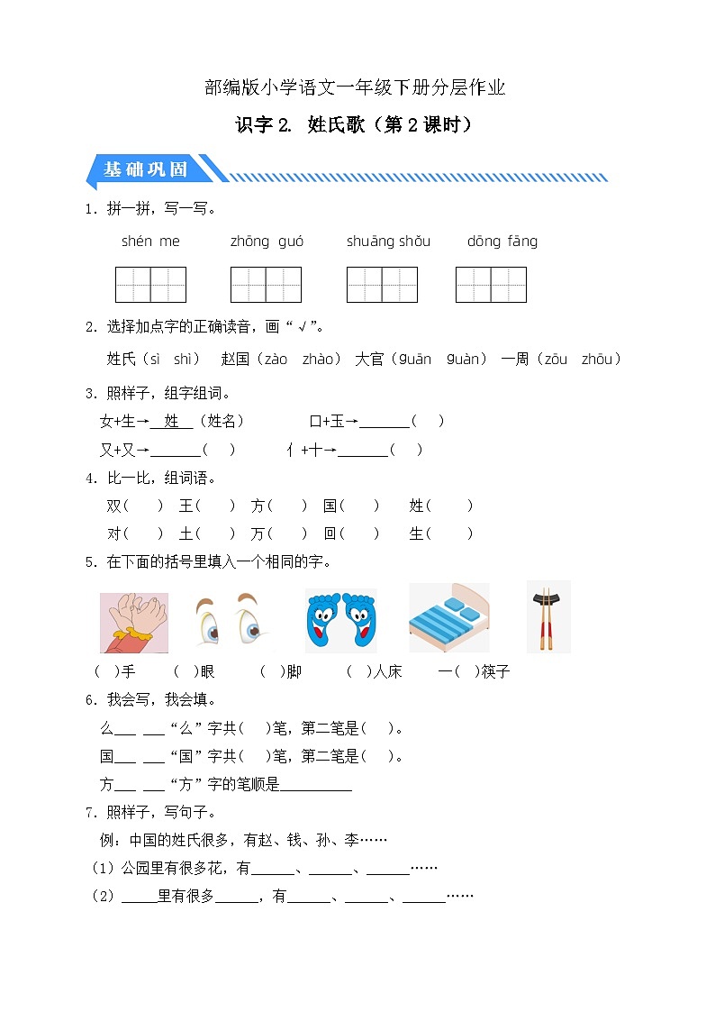 【核心素养】部编版语文一年级下册-识字2. 姓氏歌 第2课时（分层作业含答案）第1页