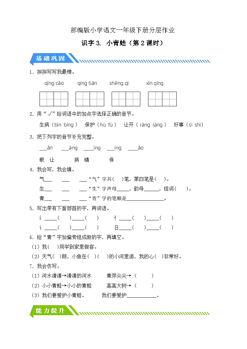 【核心素养】部编版语文一年级下册-识字3. 小青蛙 第2课时（课件+教案+学案+习题）01