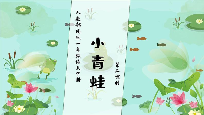 【核心素养】部编版语文一年级下册-识字3. 小青蛙 第2课时（课件+教案+学案+习题）01