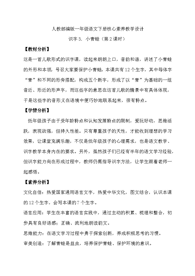 【核心素养】部编版语文一年级下册-识字3. 小青蛙 第2课时（课件+教案+学案+习题）01