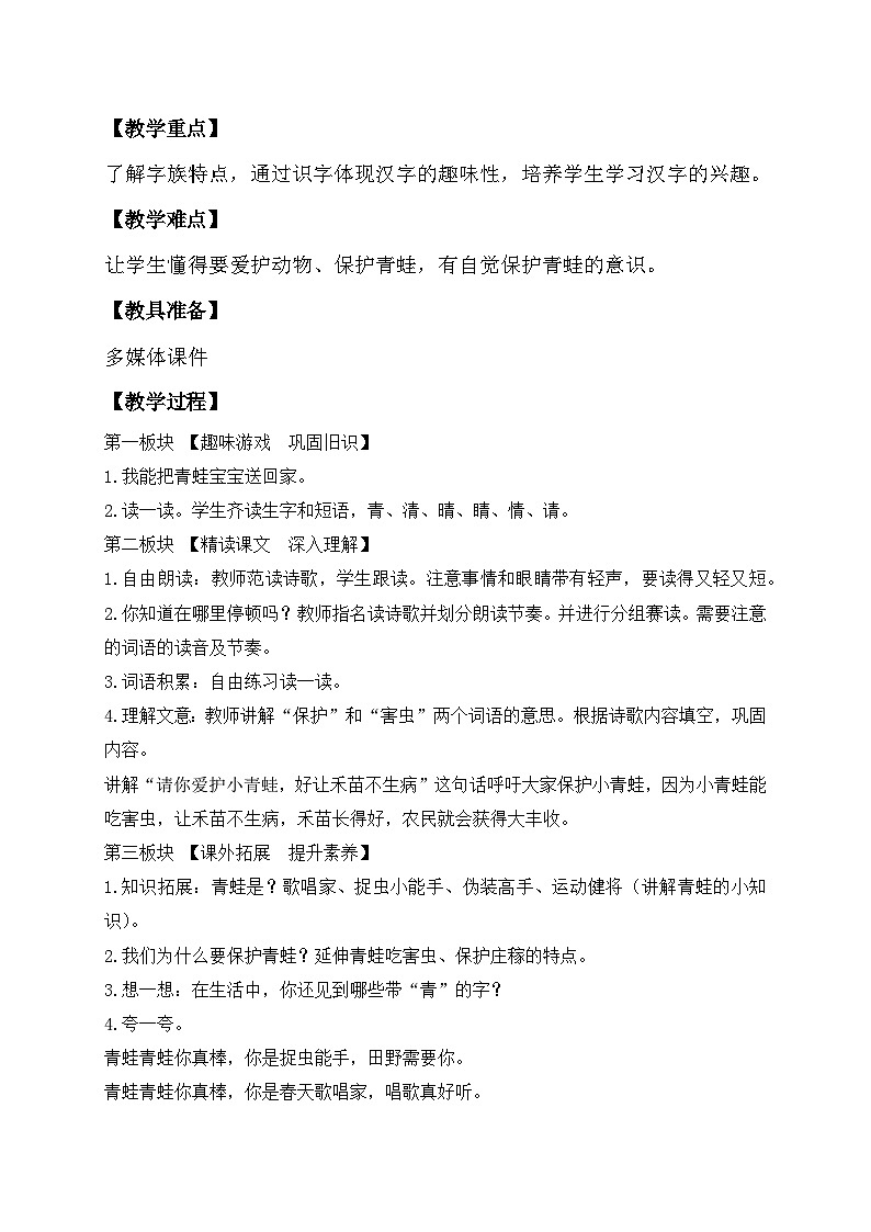 【核心素养】部编版语文一年级下册-识字3. 小青蛙 第2课时（课件+教案+学案+习题）02