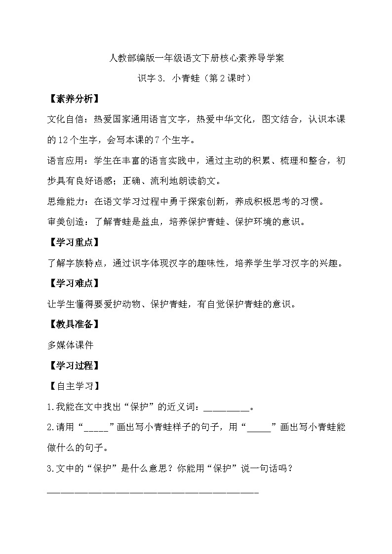 【核心素养】部编版语文一年级下册-识字3. 小青蛙 第2课时（课件+教案+学案+习题）01