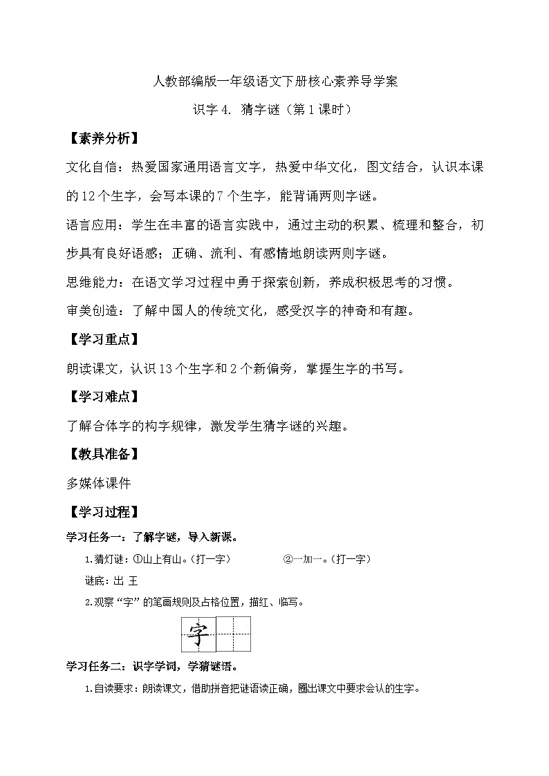 【核心素养】部编版语文一年级下册-识字4. 猜字谜 第1课时（课件+教案+学案+习题）01