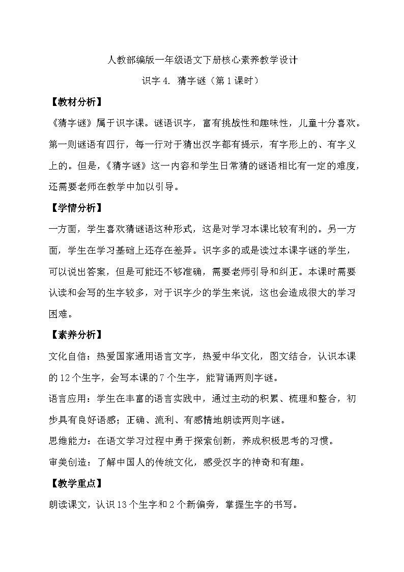 【核心素养】部编版语文一年级下册-识字4. 猜字谜 第1课时（课件+教案+学案+习题）01