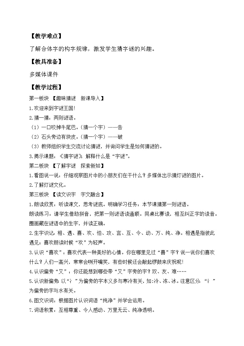 【核心素养】部编版语文一年级下册-识字4. 猜字谜 第1课时（课件+教案+学案+习题）02