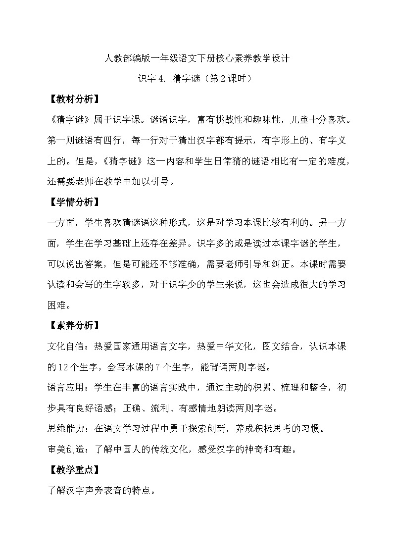 【核心素养】部编版语文一年级下册-识字4. 猜字谜 第2课时（导课件+教案+学案+习题）01