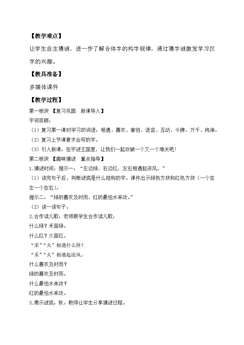 【核心素养】部编版语文一年级下册-识字4. 猜字谜 第2课时（导课件+教案+学案+习题）02