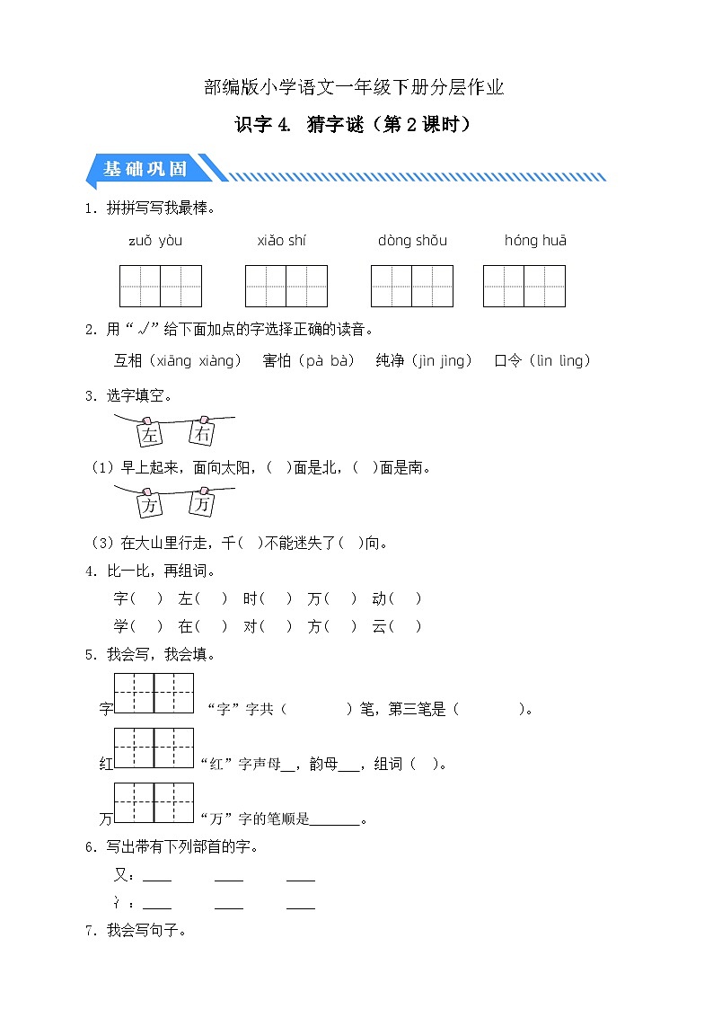 【核心素养】部编版语文一年级下册-识字4. 猜字谜 第2课时（导课件+教案+学案+习题）01