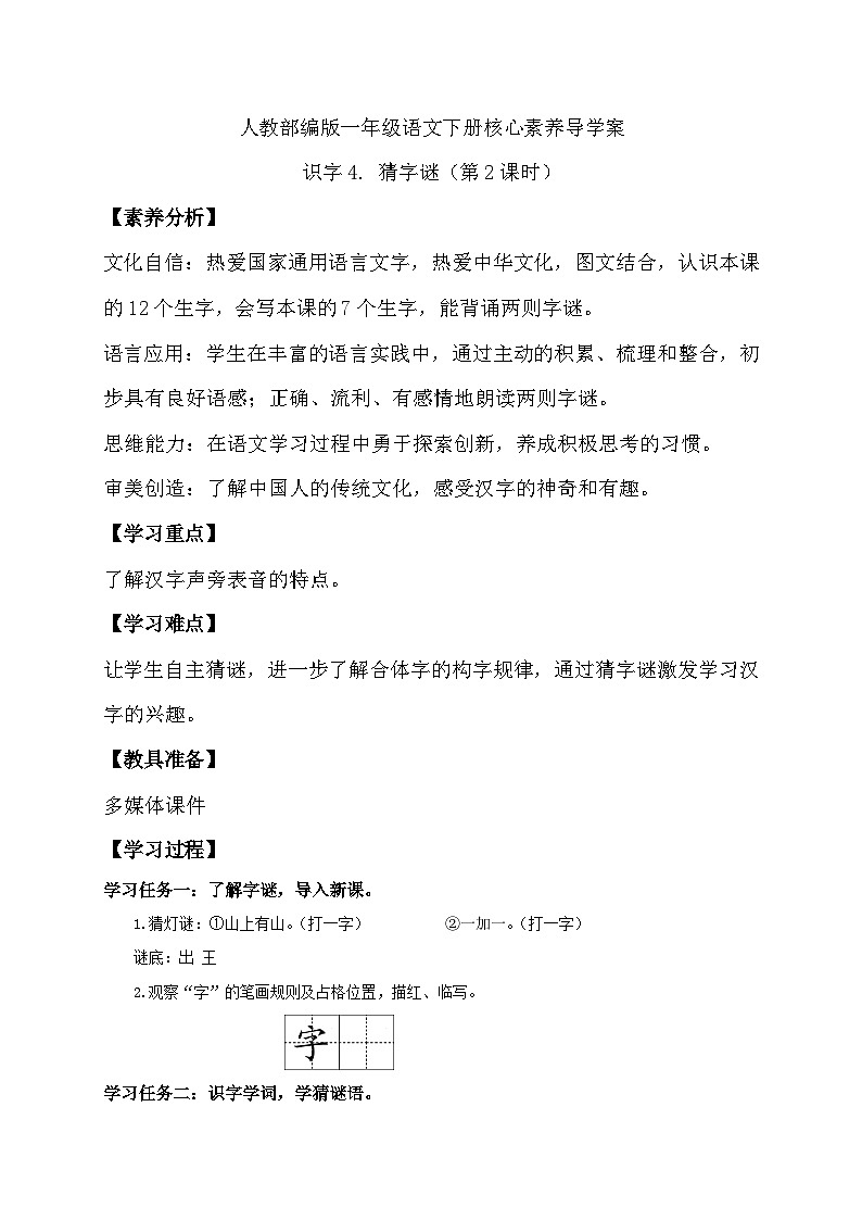 【核心素养】部编版语文一年级下册-识字4. 猜字谜 第2课时（导课件+教案+学案+习题）01