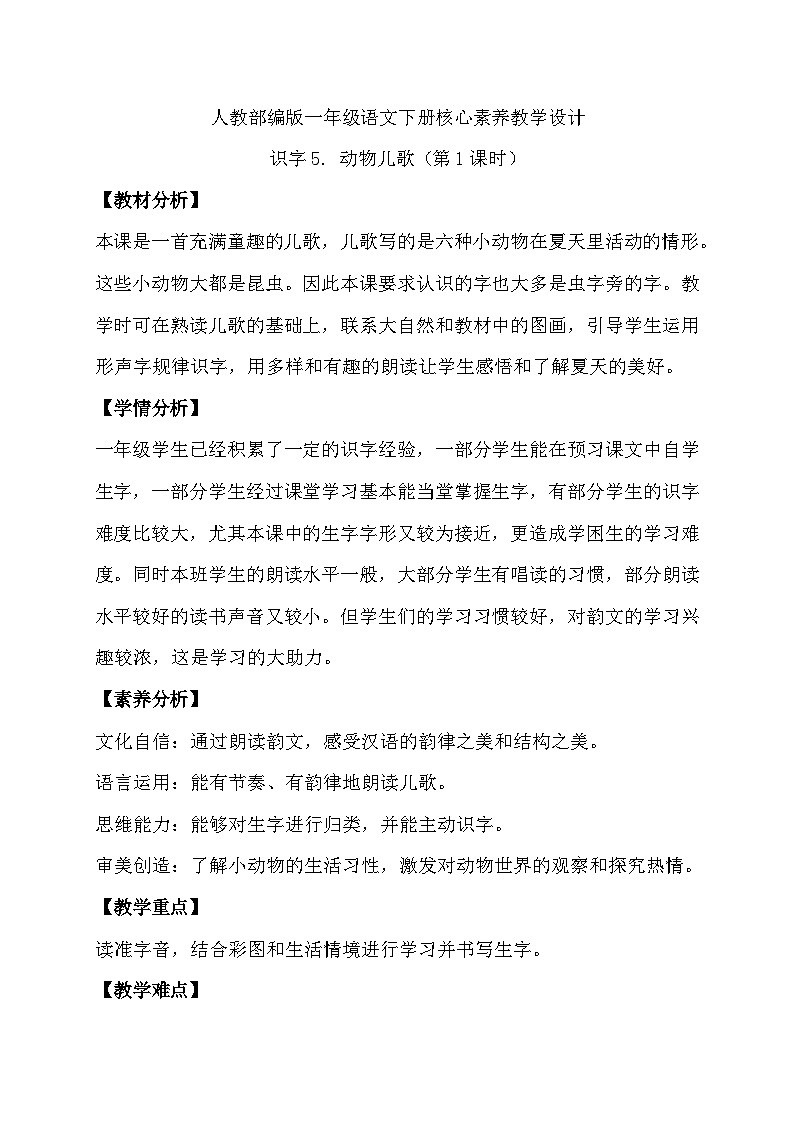【核心素养】部编版语文一年级下册-识字5. 动物儿歌 第1课时（教学设计含反思）第1页