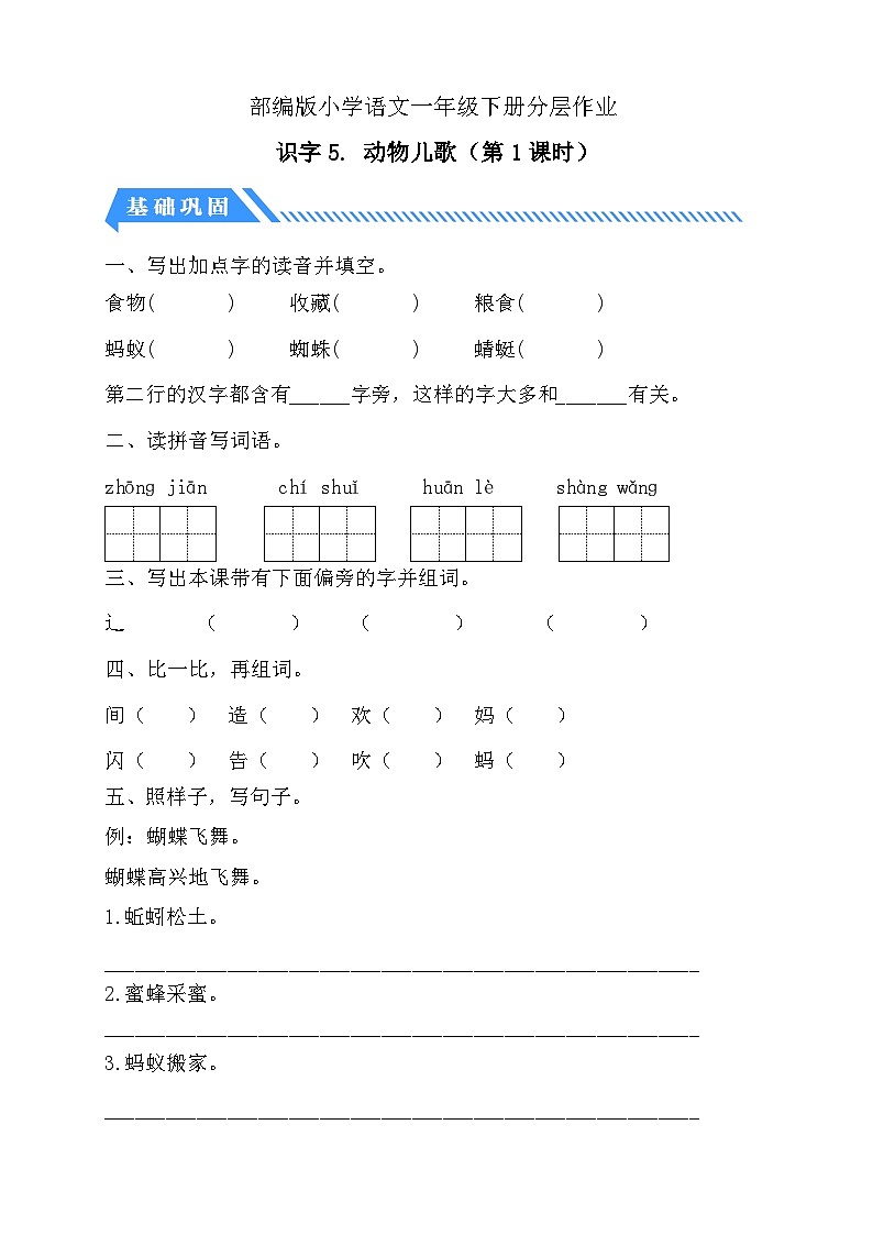 【核心素养】部编版语文一年级下册-识字5. 动物儿歌 第1课时（分层作业含答案）第1页