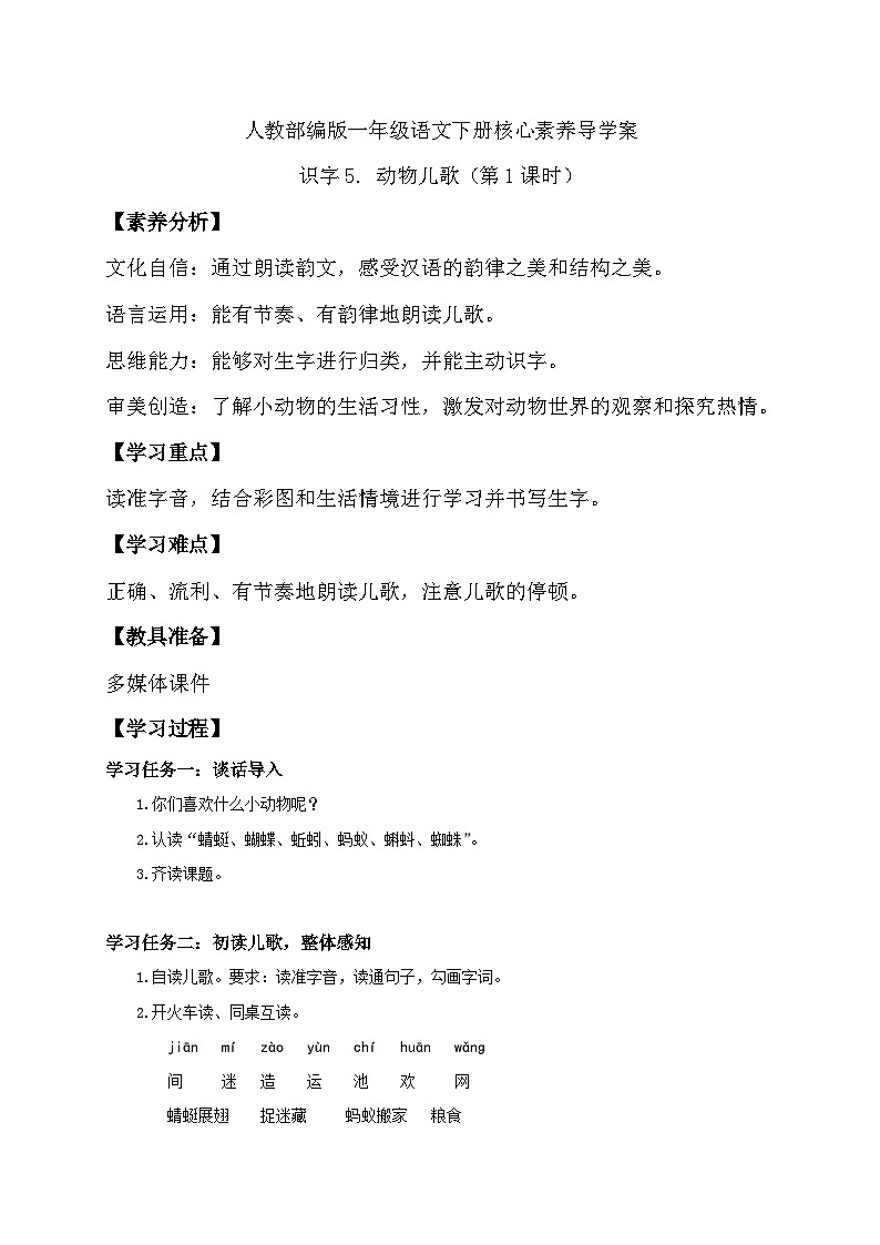 【核心素养】部编版语文一年级下册-识字5. 动物儿歌 第1课时（导学案）第1页