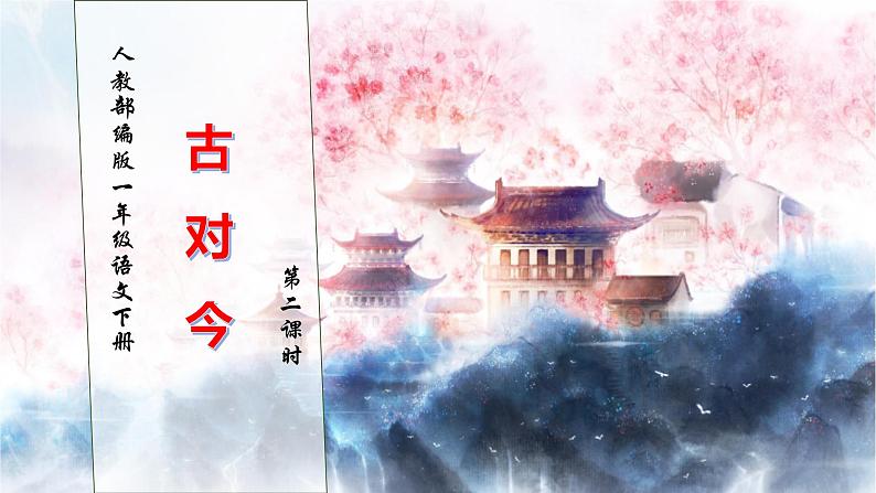 【核心素养】部编版语文一年级下册-识字6. 古对今 第2课时（课件+教案+学案+习题）01