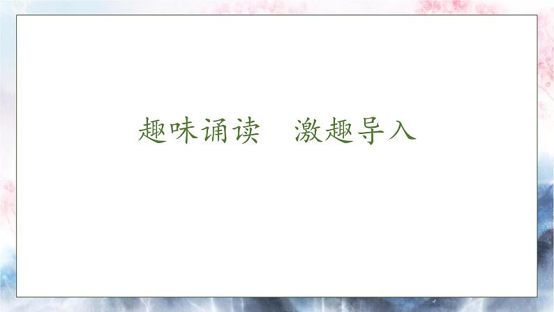 【核心素养】部编版语文一年级下册-识字6. 古对今 第1课时（课件+教案+学案+习题）07