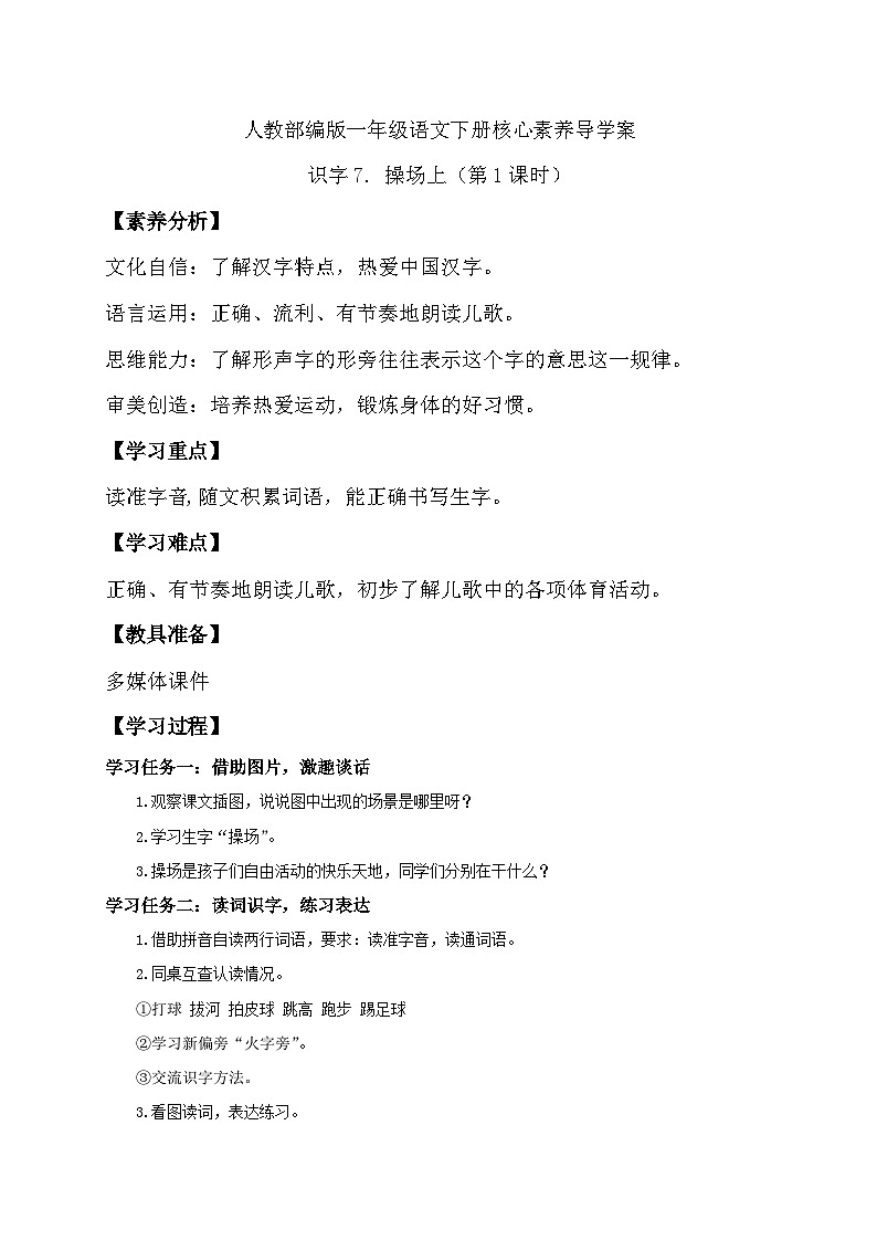 【核心素养】部编版语文一年级下册-识字7. 操场上 第1课时（课件+教案+学案+习题）01