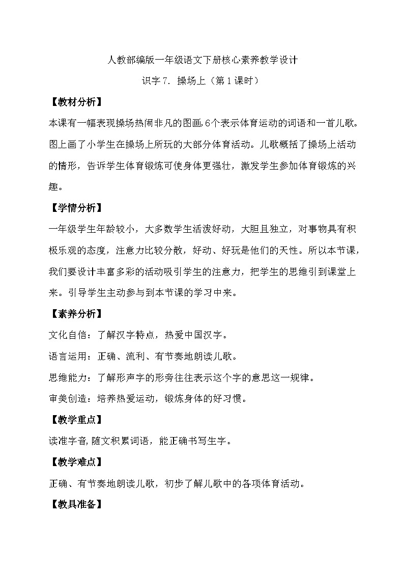 【核心素养】部编版语文一年级下册-识字7. 操场上 第1课时（课件+教案+学案+习题）01