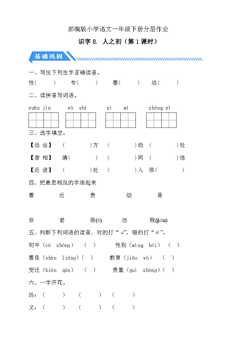 【核心素养】部编版语文一年级下册-识字8. 人之初 第1课时（课件+教案+学案+习题）01