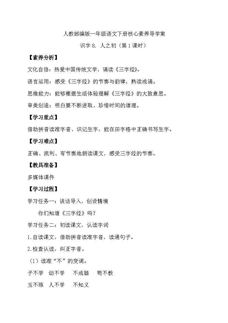 【核心素养】部编版语文一年级下册-识字8. 人之初 第1课时（导学案）第1页