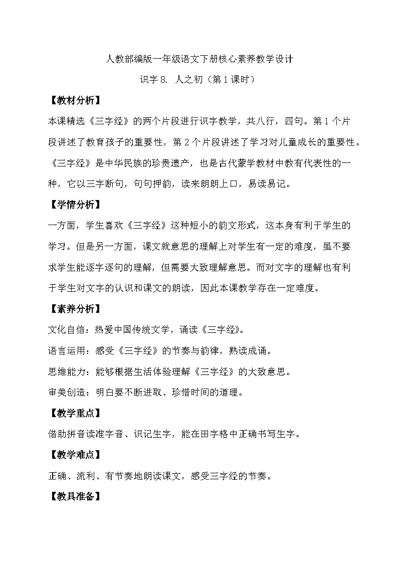 【核心素养】部编版语文一年级下册-识字8. 人之初 第1课时（教学设计含反思）第1页