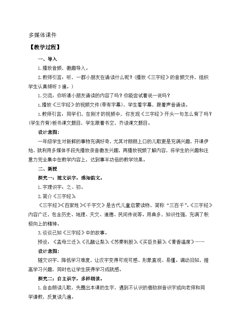 【核心素养】部编版语文一年级下册-识字8. 人之初 第1课时（教学设计含反思）第2页