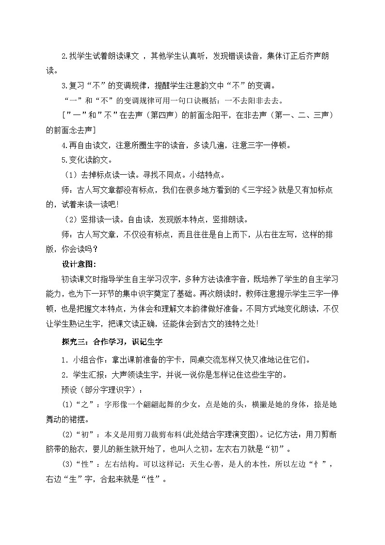【核心素养】部编版语文一年级下册-识字8. 人之初 第1课时（教学设计含反思）第3页