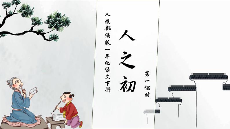 【核心素养】部编版语文一年级下册-识字8. 人之初 第1课时（课件+教案+学案+习题）01