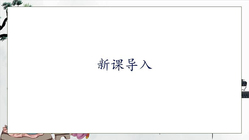 【核心素养】部编版语文一年级下册-识字8. 人之初 第1课时（课件+教案+学案+习题）07