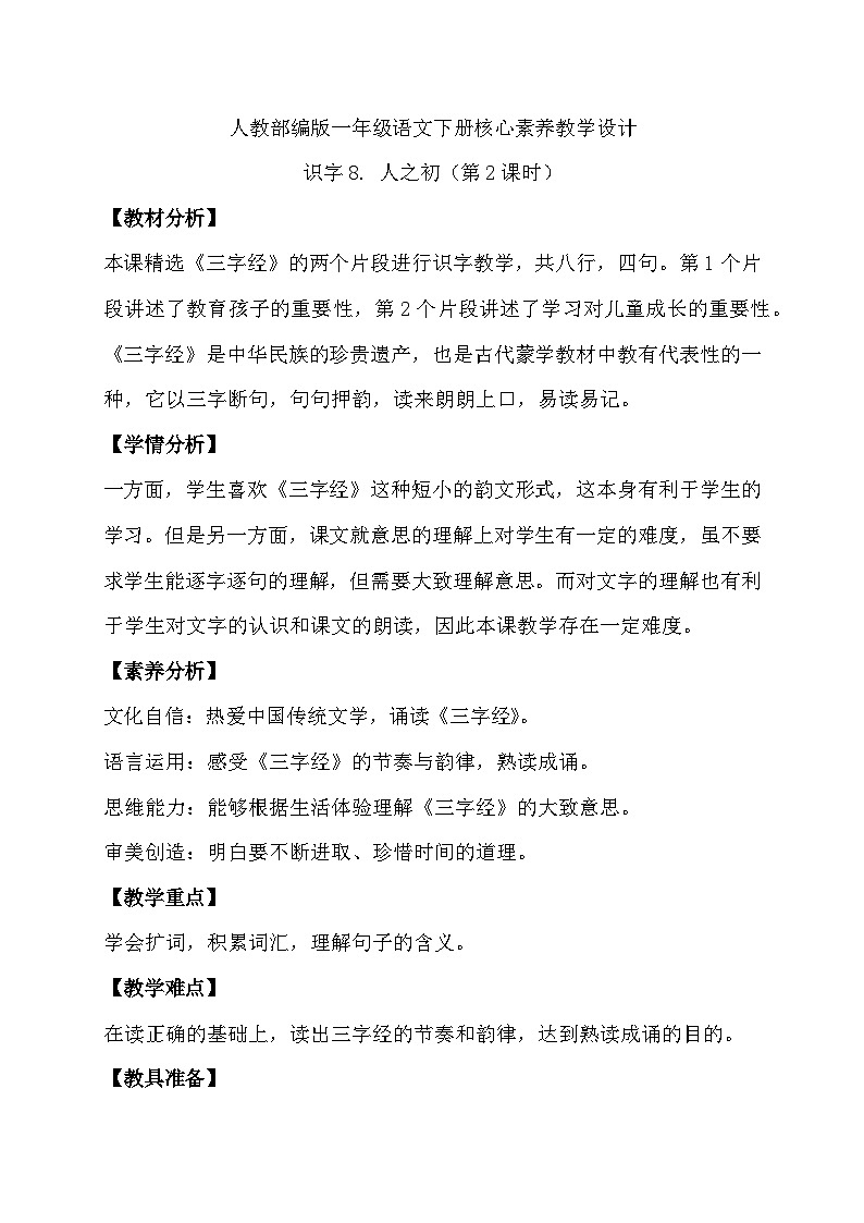 【核心素养】部编版语文一年级下册-识字8. 人之初 第2课时（教学设计含反思）第1页
