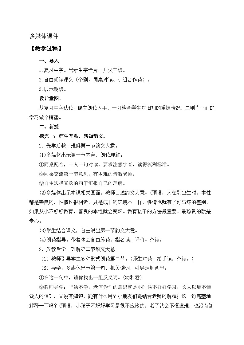 【核心素养】部编版语文一年级下册-识字8. 人之初 第2课时（教学设计含反思）第2页