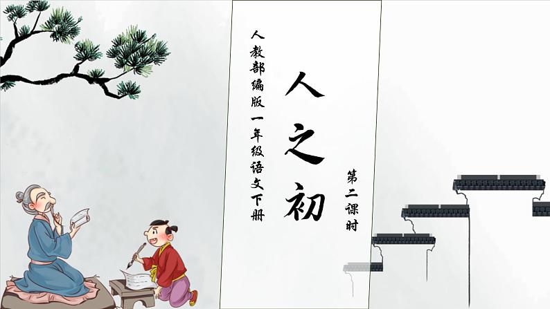 【核心素养】部编版语文一年级下册-识字8. 人之初 第2课时（课件）第1页