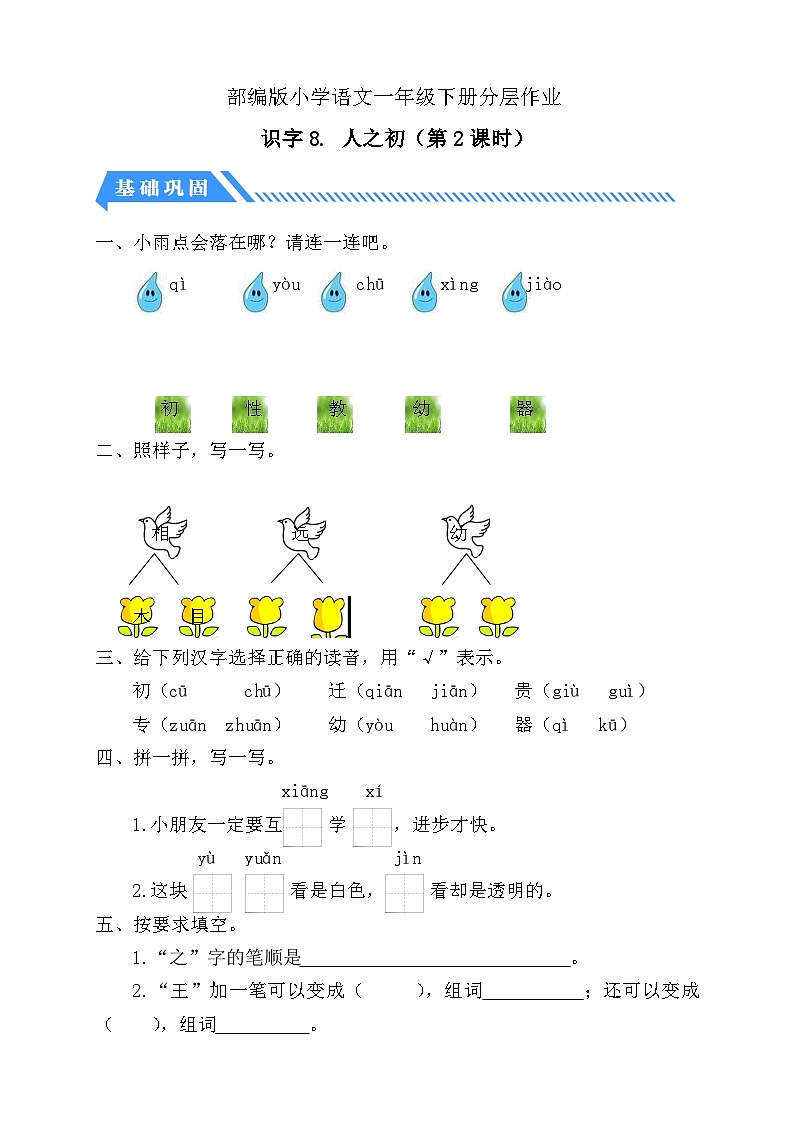 【核心素养】部编版语文一年级下册-识字8. 人之初 第2课时（分层作业含答案）第1页