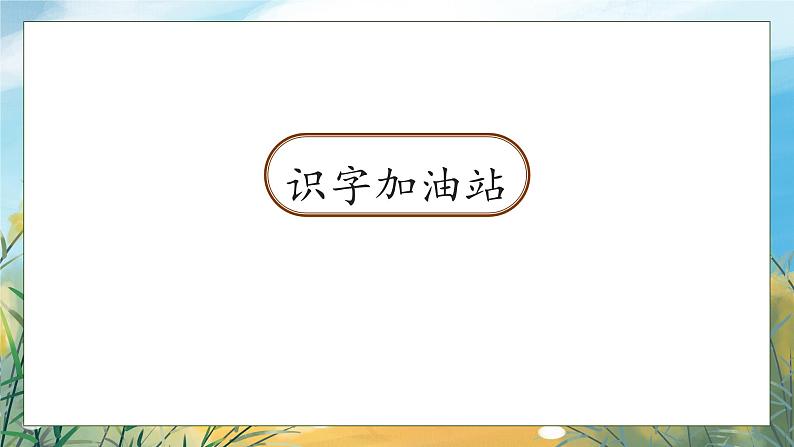 【核心素养】部编版语文一年级下册-语文园地八（课件+教案+学案+习题）07