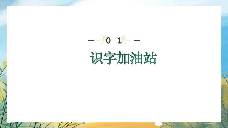 【核心素养】部编版语文一年级下册-语文园地二（课件+教案+学案+习题）07