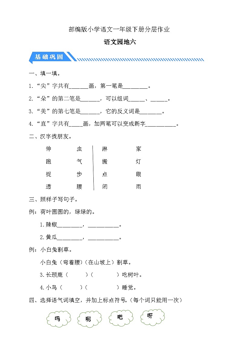 【核心素养】部编版语文一年级下册-语文园地六（课件+教案+学案+习题）01
