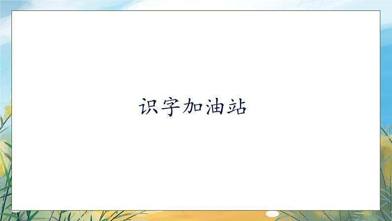 【核心素养】部编版语文一年级下册-语文园地七（课件+教案+学案+习题）07