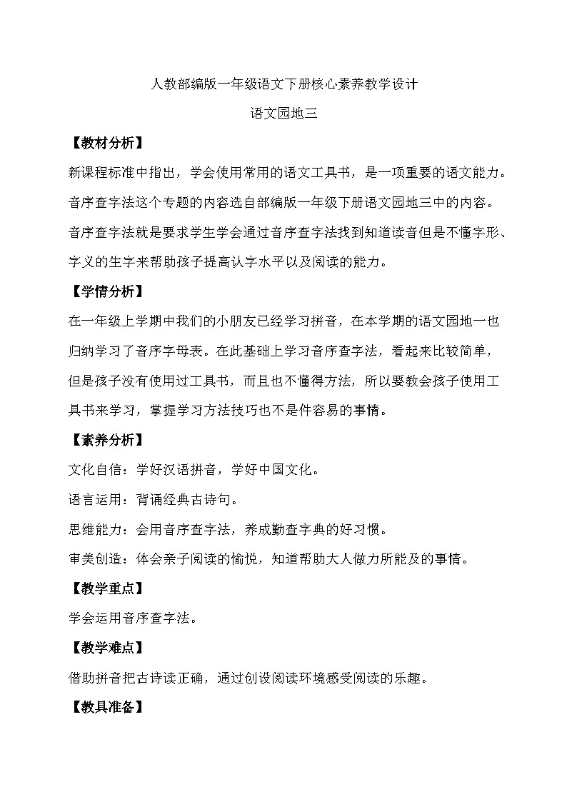 【核心素养】部编版语文一年级下册-语文园地三（课件+教案+学案+习题）01