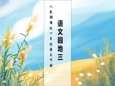 【核心素养】部编版语文一年级下册-语文园地三（课件+教案+学案+习题）