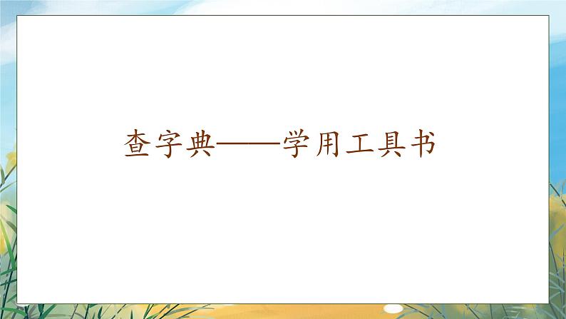 【核心素养】部编版语文一年级下册-语文园地三（课件+教案+学案+习题）07