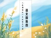 【核心素养】部编版语文一年级下册-语文园地四（课件+教案+学案+习题）