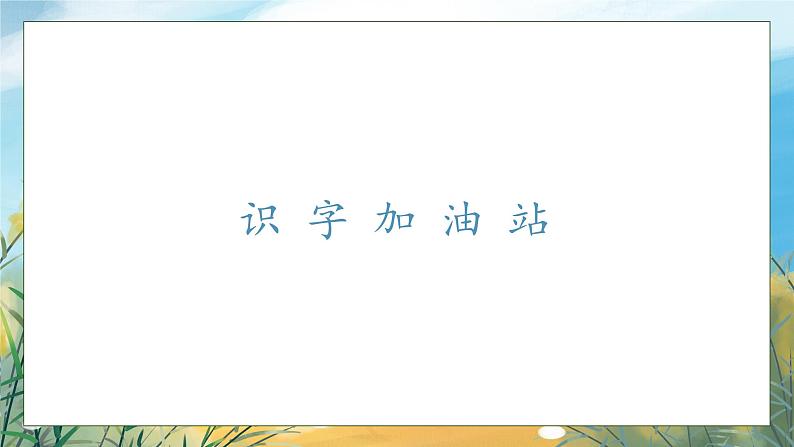 【核心素养】部编版语文一年级下册-语文园地一（课件+教案+学案+习题）07