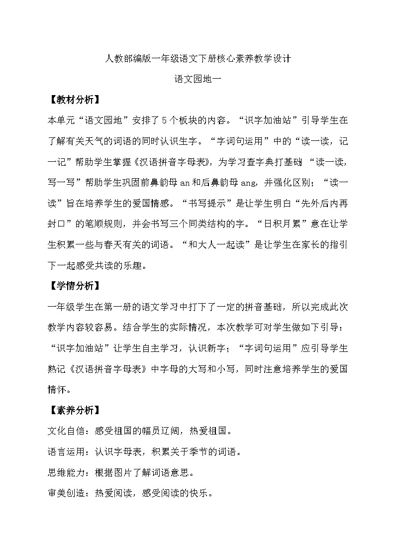 【核心素养】部编版语文一年级下册-语文园地一（课件+教案+学案+习题）01